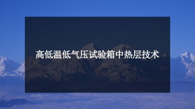 解剖：高低溫<i style='color:red'>低氣壓試驗</i>箱中熱層技術